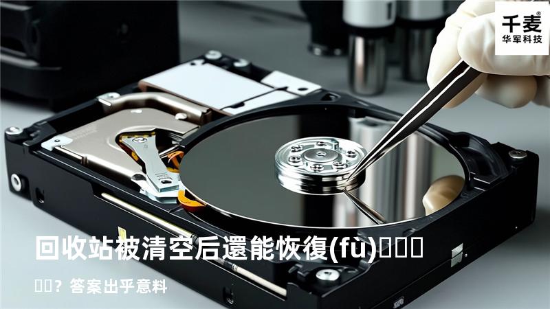 回收站被清空后還能恢復(fù)？答案出乎意料